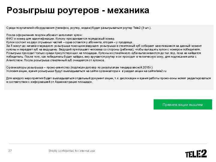 Розыгрыш роутеров - механика Cреди покупателей оборудования (телефон, роутер, модем) будет разыгрываться роутер Tele