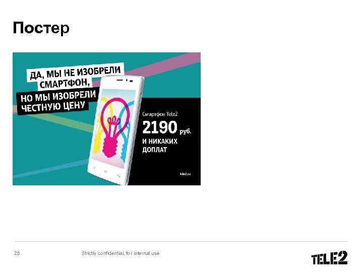 Постер 28 Strictly confidential, for internal use 
