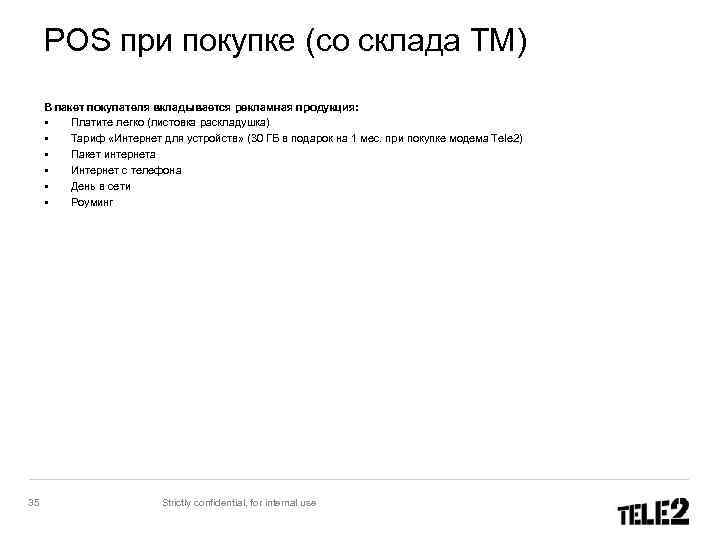 POS при покупке (со склада ТМ) В пакет покупателя вкладывается рекламная продукция: § Платите