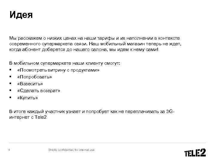 Идея Мы расскажем о низких ценах на наши тарифы и их наполнении в контексте