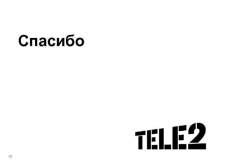 Спасибо 40 