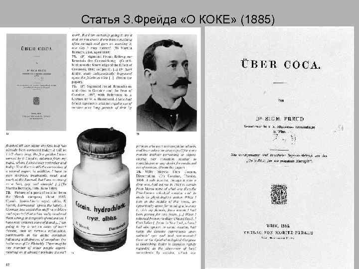 Статья З. Фрейда «О КОКЕ» (1885) 