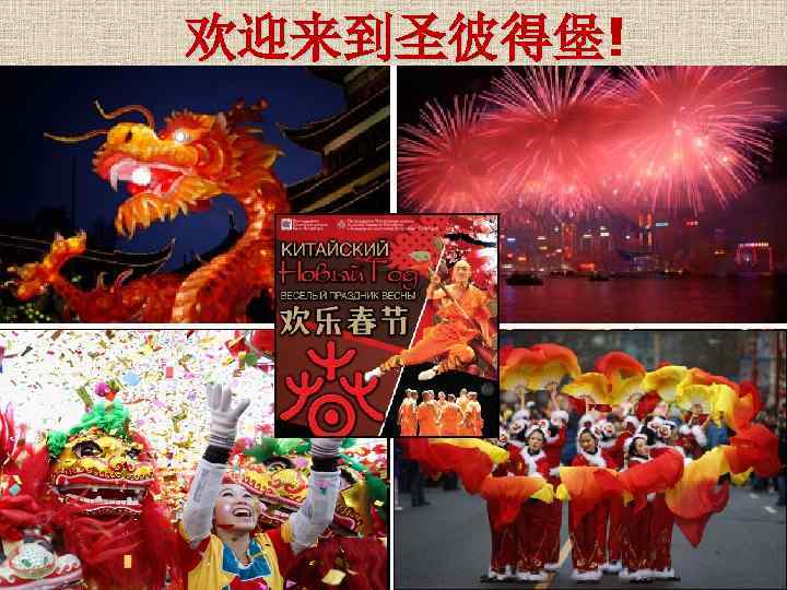 欢迎来到圣彼得堡! 