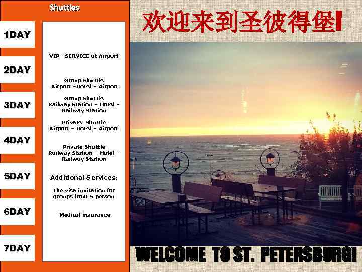 Shuttles 1 DAY 欢迎来到圣彼得堡! VIP –SERVICE at Airport 2 DAY Group Shuttle Airport –Hotel