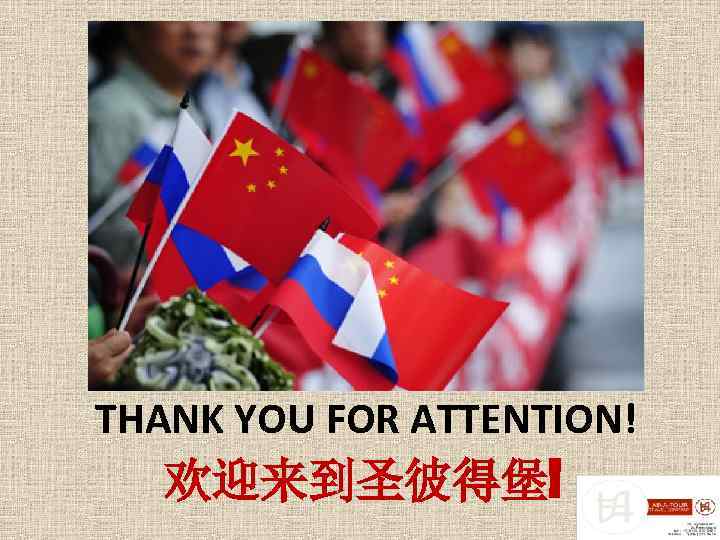 THANK YOU FOR ATTENTION! 欢迎来到圣彼得堡! 