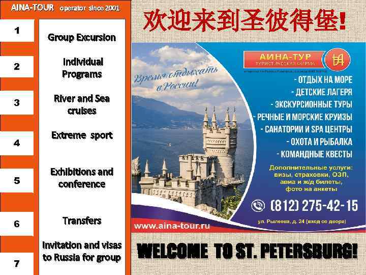 AINA-TOUR 1 operator since 2001 Group Excursion 2 Individual Programs 3 欢迎来到圣彼得堡! River and