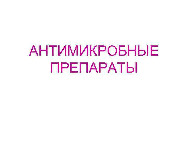 АНТИМИКРОБНЫЕ ПРЕПАРАТЫ 