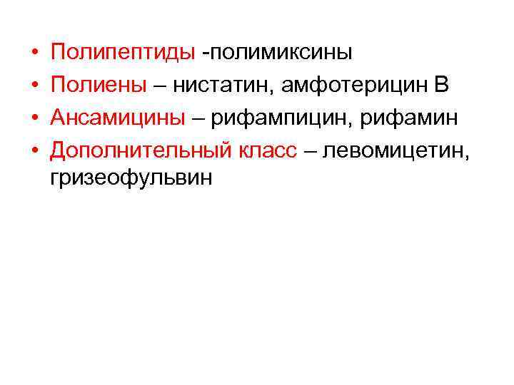  • • Полипептиды -полимиксины Полиены – нистатин, амфотерицин В Ансамицины – рифампицин, рифамин