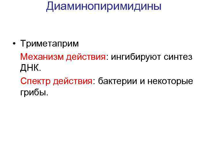 Диаминопиримидины • Триметаприм Механизм действия: ингибируют синтез ДНК. Спектр действия: бактерии и некоторые грибы.