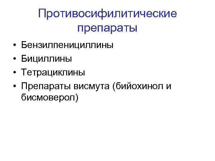 Противосифилитические препараты • • Бензилпенициллины Бициллины Тетрациклины Препараты висмута (бийохинол и бисмоверол) 