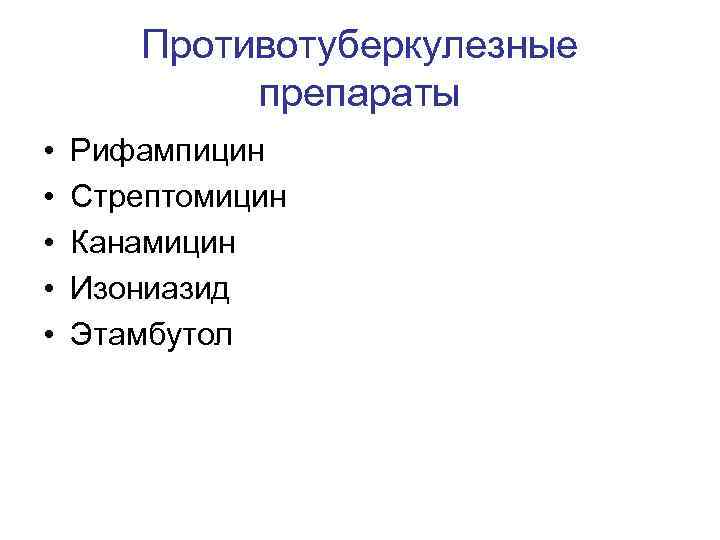 Противотуберкулезные препараты • • • Рифампицин Стрептомицин Канамицин Изониазид Этамбутол 
