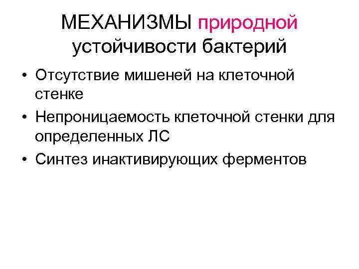 МЕХАНИЗМЫ природной устойчивости бактерий • Отсутствие мишеней на клеточной стенке • Непроницаемость клеточной стенки