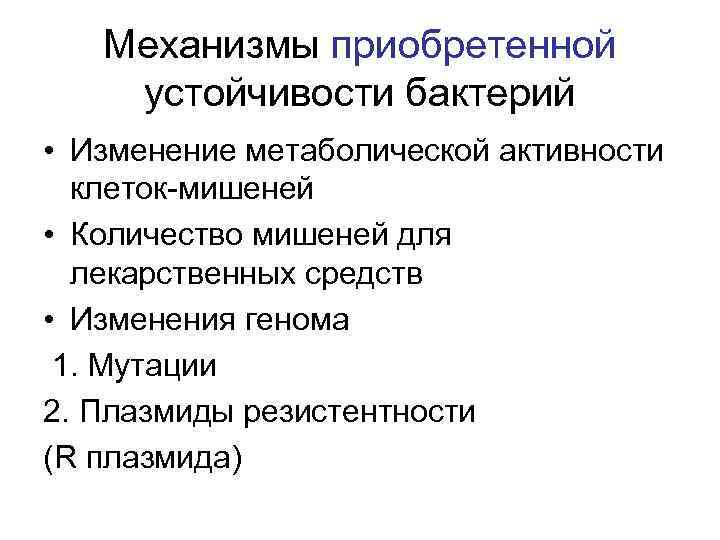 Механизмы приобретенной устойчивости бактерий • Изменение метаболической активности клеток-мишеней • Количество мишеней для лекарственных