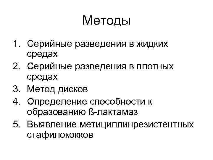 Методы 1. Серийные разведения в жидких средах 2. Серийные разведения в плотных средах 3.