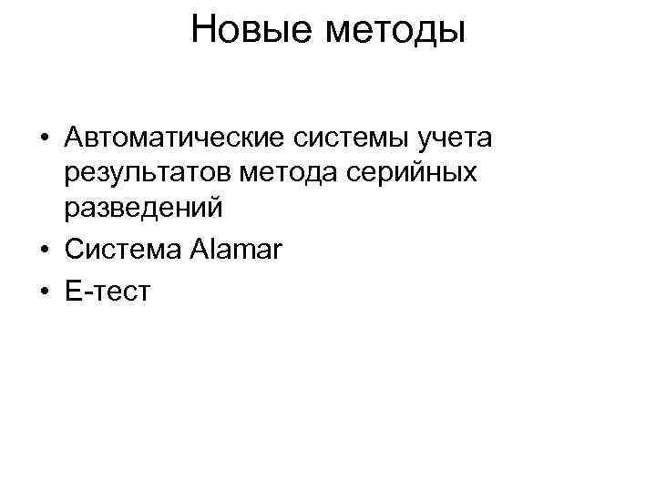 Новые методы • Автоматические системы учета результатов метода серийных разведений • Система Alamar •