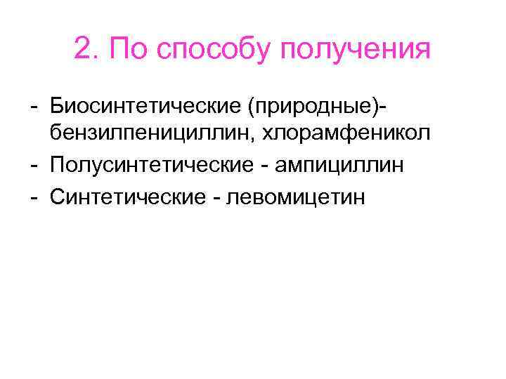2. По способу получения - Биосинтетические (природные)бензилпенициллин, хлорамфеникол - Полусинтетические - ампициллин - Синтетические