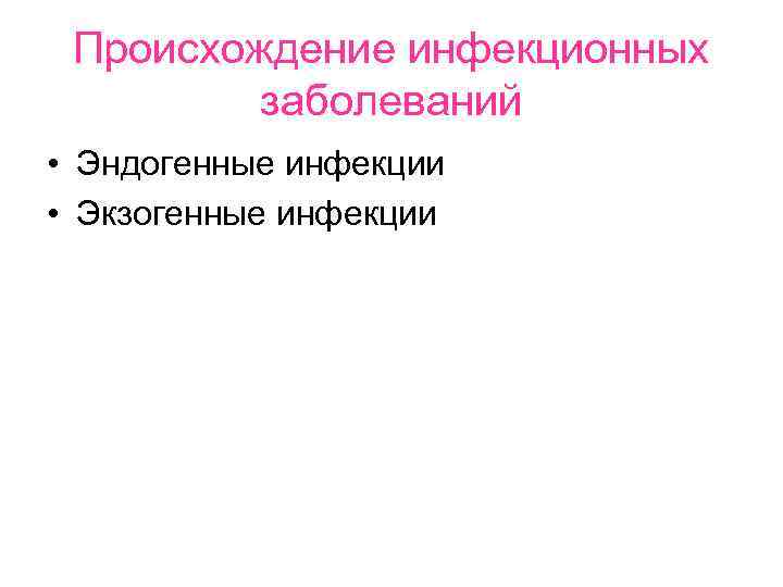 Происхождение инфекционных заболеваний. Теория происхождения инфекционных заболеваний.