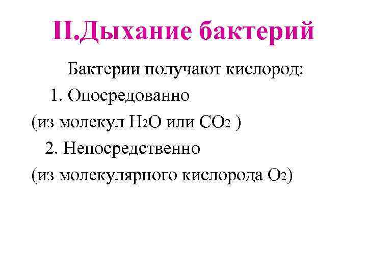 II. Дыхание бактерий Бактерии получают кислород: 1. Опосредованно (из молекул H 2 O или