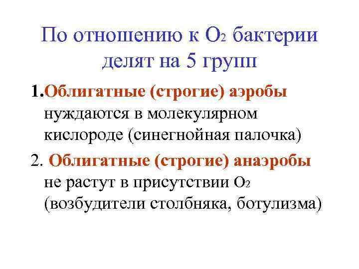 По отношению к О 2 бактерии делят на 5 групп 1. Облигатные (строгие) аэробы