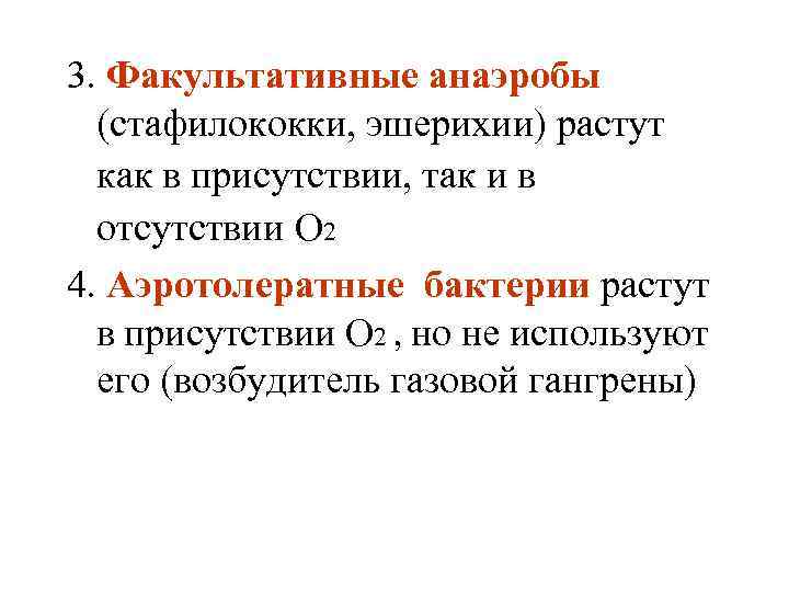 3. Факультативные анаэробы (стафилококки, эшерихии) растут как в присутствии, так и в отсутствии О