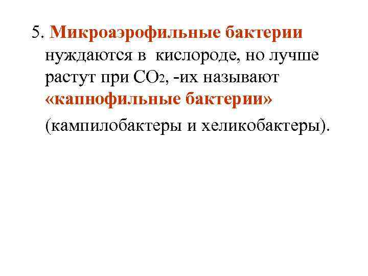 5. Микроаэрофильные бактерии нуждаются в кислороде, но лучше растут при CO 2, -их называют