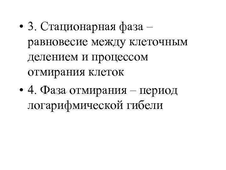  • 3. Стационарная фаза – равновесие между клеточным делением и процессом отмирания клеток