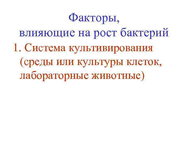 Факторы, влияющие на рост бактерий 1. Система культивирования (среды или культуры клеток, лабораторные животные)