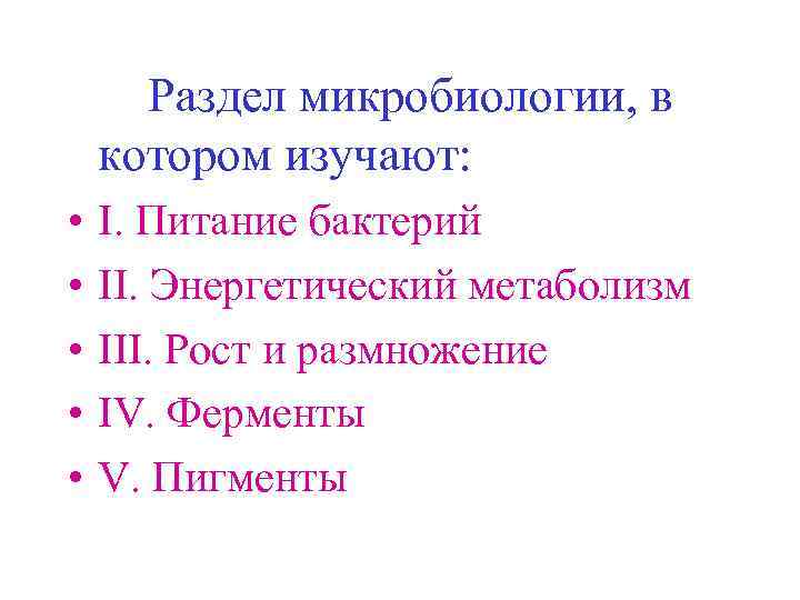 Раздел микробиологии, в котором изучают: • • • I. Питание бактерий II. Энергетический метаболизм