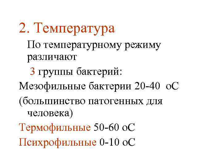 2. Температура По температурному режиму различают 3 группы бактерий: Мезофильные бактерии 20 -40 о.