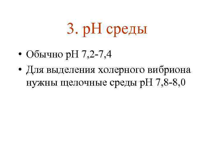 3. р. Н среды • Обычно р. Н 7, 2 -7, 4 • Для