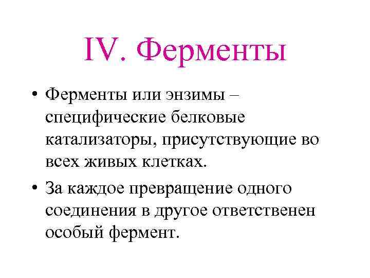 IV. Ферменты • Ферменты или энзимы – специфические белковые катализаторы, присутствующие во всех живых