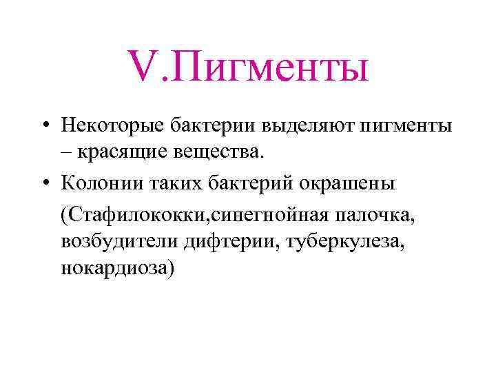 V. Пигменты • Некоторые бактерии выделяют пигменты – красящие вещества. • Колонии таких бактерий