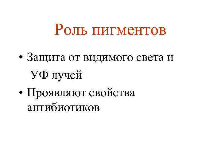 Роль пигментов • Защита от видимого света и УФ лучей • Проявляют свойства антибиотиков