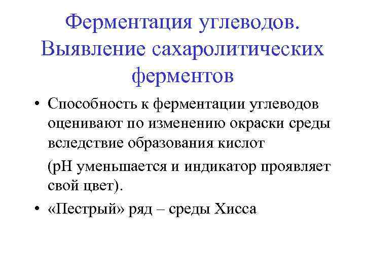 Функция ферментации. Методы изучения сахаролитических ферментов. Ферментация углеводов бактериями. Сахаролитические ферменты микробиология. Ферменты сахаролитические и протеолитические микробиология.