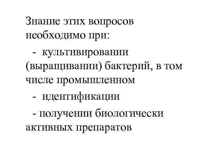 Знание этих вопросов необходимо при: - культивировании (выращивании) бактерий, в том числе промышленном -