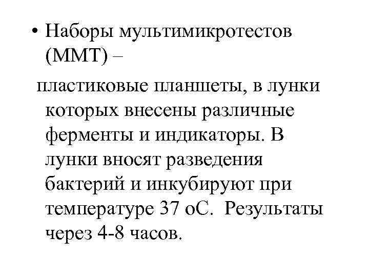  • Наборы мультимикротестов (ММТ) – пластиковые планшеты, в лунки которых внесены различные ферменты