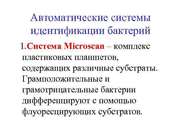 Автоматические системы идентификации бактерий 1. Система Microscan – комплекс пластиковых планшетов, содержащих различные субстраты.