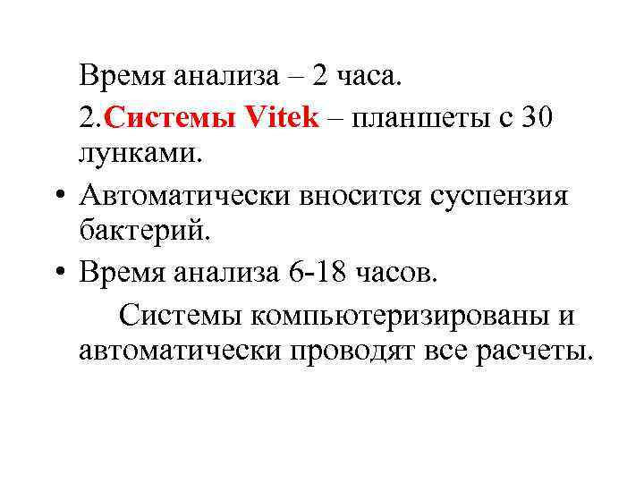 Время анализа – 2 часа. 2. Системы Vitek – планшеты с 30 лунками. •