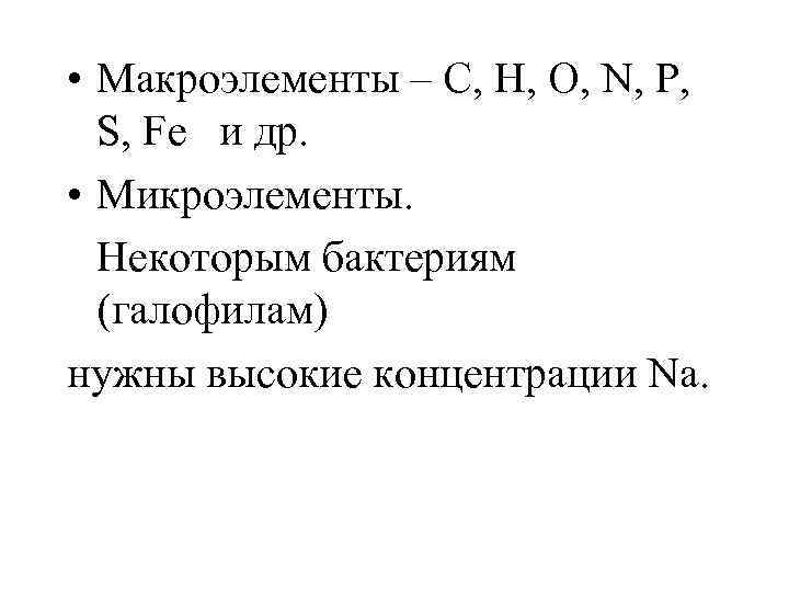  • Макроэлементы – С, Н, О, N, P, S, Fe и др. •