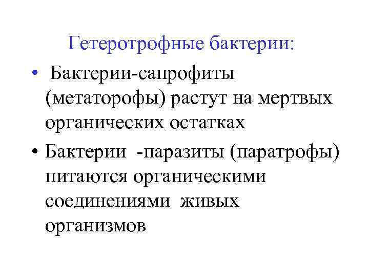 Гетеротрофные бактерии: • Бактерии-сапрофиты (метаторофы) растут на мертвых органических остатках • Бактерии -паразиты (паратрофы)