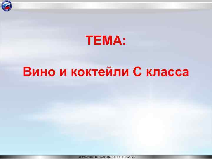 ТЕМА: Вино и коктейли С класса 