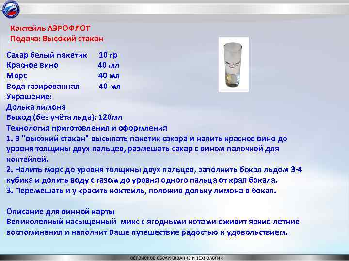 Коктейль АЭРОФЛОТ Подача: Высокий стакан Сахар белый пакетик 10 гр Красное вино 40 мл