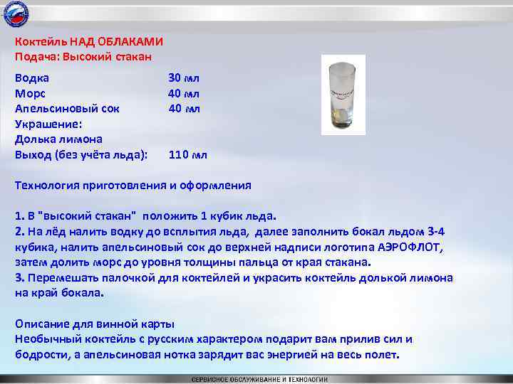 Коктейль НАД ОБЛАКАМИ Подача: Высокий стакан Водка Морс Апельсиновый сок Украшение: Долька лимона Выход