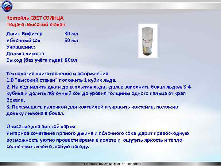 Коктейль СВЕТ СОЛНЦА Подача: Высокий стакан Джин Бифитер 30 мл Яблочный сок 60 мл