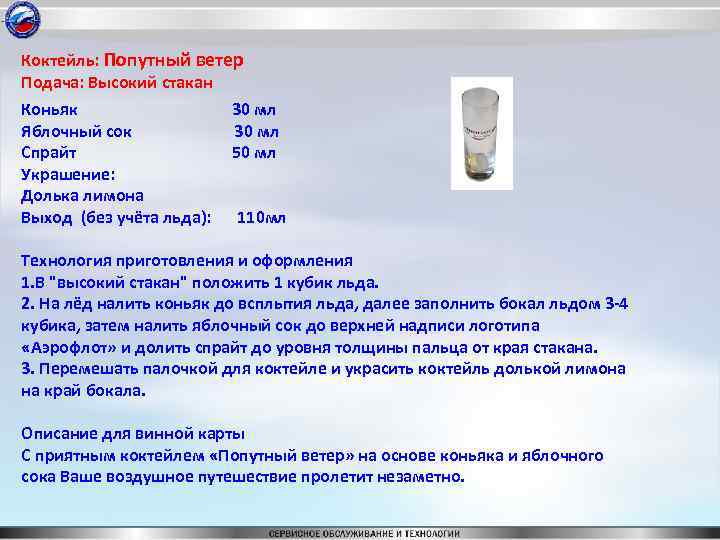 Коктейль: Попутный ветер Подача: Высокий стакан Коньяк Яблочный сок Спрайт Украшение: Долька лимона Выход