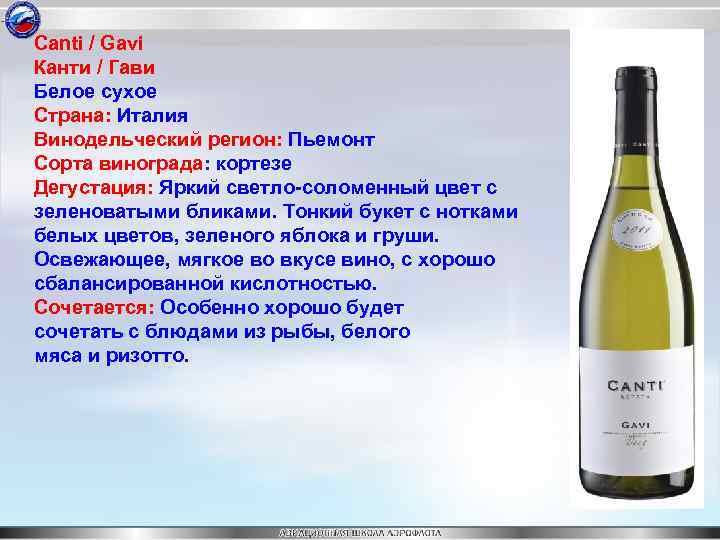 Canti / Gavi Канти / Гави Белое сухое Страна: Италия Винодельческий регион: Пьемонт Сорта