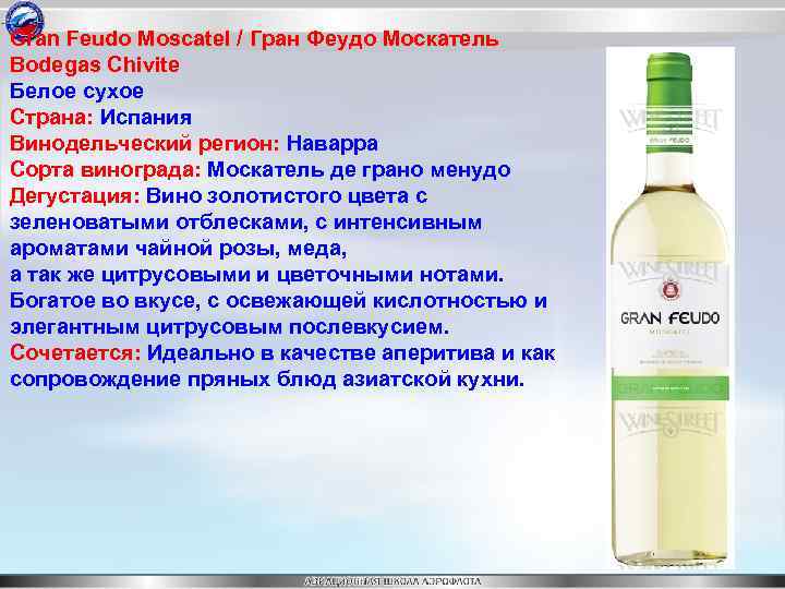 Gran Feudo Moscatel / Гран Феудо Москатель Bodegas Chivite Белое сухое Страна: Испания Винодельческий
