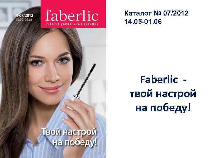 Каталог № 07/2012 14. 05 -01. 06 Faberlic твой настрой на победу! 