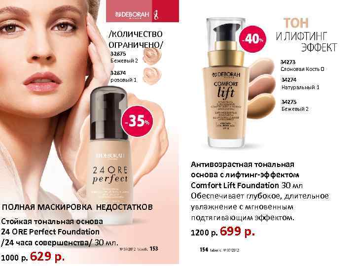 /КОЛИЧЕСТВО ОГРАНИЧЕНО/ 32875 Бежевый 2 34273 Слоновая Кость 0 32874 розовый 1 34274 Натуральный