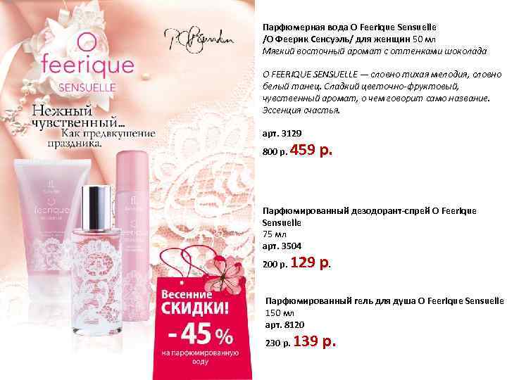 Парфюмерная вода O Feerique Sensuelle /О Феерик Сенсуэль/ для женщин 50 мл Мягкий восточный